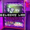 홍콩노래방 이미지