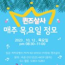 [안산살사]퀸즈살사 2023.10.12 목요정모 이미지