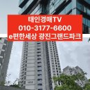 서울 광진구 구의동 e편한세상 광징그랜드파크 경매 이미지