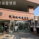 조은동물병원 이미지