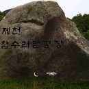 충북 제천 여행 새로운 명소 금나와라 뚝딱 청풍호반 신비의도로 제천도깨비도로 검증시연 이미지