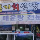 욕지회식당