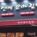 선비꼬마김밥 용죽점 이미지