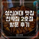성신미트 | [성북] 성신여대 맛집 술집 천막집 2호점 후기 | 성신여대 포차 감성 술집