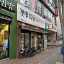 로뎀타워 | 해물찜 맛집, 당진 신터 “갯벌해물아구찜탕” 후기