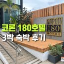 180 | 코론 숙소 추천｜코론 180 호텔 스탠다드 객실 후기 (위치·룸컨디션·조식·냉장고)