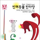 5월 20일 경북대학교에서 반려동물한마당(Pet festival)을 합니다:D 이미지