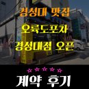 경성술집양정점 | 양정 맛집인 울릉도소주방의 분점이 경성대에 오륙도포차가 오픈했어요!!