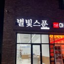 별빛스푼 이미지