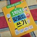 [한빛에듀] 1학년 맞춤법 쓰기 서평 후기