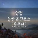 [용문산]양평 용문산 가섭봉 정상 최단코스 후기
