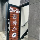 한성조각 | [서울 서초구 신사역] 한성돈까스 점심 내돈내산 후기
