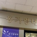 홍기영내과의원 이미지