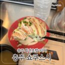 [충주 쇼쿠스시] 회전초밥 현지인 스시 맛집 웨이팅 주차정보