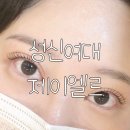 성북-길음-3025 | [서울/성신여대] 속눈썹 전문 젤르펌 속눈썹펌 후기 ‘제이엘르’