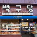 부산 3대 빵집 중앙동 빵집 백구당 베이커리 크로이즌