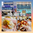 장원목욕탕 | 전주 게장맛집-국내산 꽃게로만 만든 진짜 게장의 맛! '게장공장' 방문기