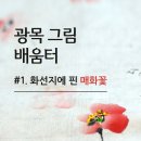 광목갤러리숲 이미지