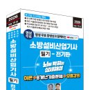 (2026 세진북스) 평생 무료 동영상과 함께하는 소방설비산업기사 필기(전기편) 이미지