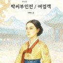 소설가 이혜숙 지음 『주니어 박씨부인전/여검객』(주니어한국고전시리즈) 신간안내 이미지