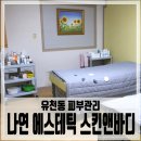 나연스킨&왁싱