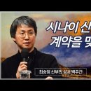 최승정 신부의 성서 백주간 3_[14회 시나이 산에서 계약을 맺다 : 탈출 24,1-11] 이미지