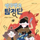 방구방구 탐정단 | 박선혜 (지은이),김남희 (그림) | 계수나무 이미지