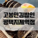 고봉민김밥 지제교차로점 | 간단히 식사하기 좋은 분식집 &#39;고봉민김밥인 평택지제역점&#39;