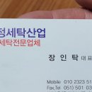 수정세탁산업