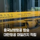 글로벌유로파 | 중국남방항공 이용하고 대한항공 마일리지까지 적립한 후기 (인천 - 상하이)