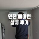 인천 에어컨 설치 후기 : 아트공조시스템