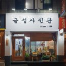 금성사진관 이미지