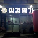 삼정로R | [광주] 혜자스러운 서비스에 감동받은 두암동맛집 ‘삼겹명가’