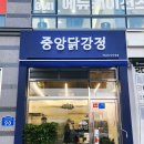 중앙닭강정 하남미사직영점 이미지