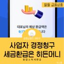 머니앤세이브세무회계사무소 | 사업자 종합소득세 세금 환급, 경정청구, 예상 환급액 조회 및 신청 방법 정리