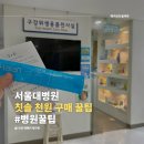 서울대학교 치과병원 칫솔 판매 가격, 단돈 천원 구매 방법 (feat. 구강용품 전시실)