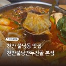 지에스25천안불당본점 | 천안 불당동 맛집 불당만두전골 본점 신메뉴 묵은지 만두전골 후기