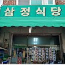 삼정식당 Daum카페