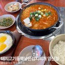돼지고기듬뿍넣은김치찌개 | 양산동 브레이크타임 없는 밥집 돼지고기듬뿍넣은김치찌개 양산점 내돈내산 리뷰