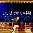 강남 삼성해맞이공원 서울 밤 야경 명소 추천 청담배수지공원 가는길 무료 주차장