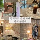 카페블랑쉐 | 동대구역 근처 카페ㅣ카페 블랑쉐 내돈내산 후기