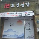효경의집 | 전주 신점, 전주 용한 무당집 효경신당 솔직 후기