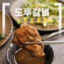 모래내 | [인천/만수] '도투갈비' 아이와 함께 가기 좋은 만수동 맛집 모래내시장 고기집 후기