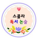 한우리독서토론논술국어교습소 이미지