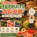 바로병원 | 안동병원 바로 옆 과일카페 76프루츠 후기｜병문안 과일부터 커피 한잔까지
