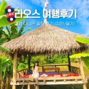 이유 | 라오스 여행 금지 이유 후기 시기