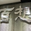 법무법인백상유한 이미지