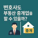 알락복덕방부동산중개 | &#34;변호사도 부동산 중개업을 할 수 있을까?&#34;