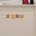 로뎀스킨케어 이미지
