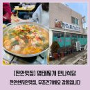 원성25길 | [천안맛집] 명태찌개 만나식당 - 천안현지인맛집, 칼칼한국물과 솥밥